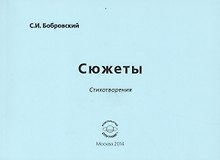Сюжеты. Стихотворения