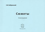 Сюжеты. Стихотворения