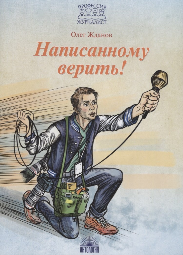 

Написанному верить!