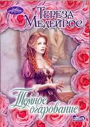 Темное очарование : [роман]