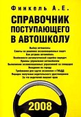Справочник поступающего в автошколу (+CD) (мПДД) - 1