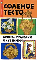 Соленое тесто: лепим поделки и сувениры / (Рукодельница). Скребцова Т. (Феникс)