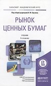 Рынок ценных бумаг: учебник для бакалавров. 3-е изд. пер. и доп. - 1