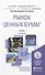 Рынок ценных бумаг: учебник для бакалавров. 3-е изд. пер. и доп. - 1