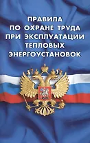Правила по охране труда при эксплуатации тепловых энергоустановок (вступают в силу с 08 января 2016 г.)