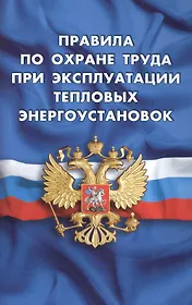Правила по охране труда при эксплуатации тепловых энергоустановок (вступают в силу с 08 января 2016 г.)