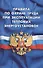 Правила по охране труда при эксплуатации тепловых энергоустановок (вступают в силу с 08 января 2016 г.) - 0