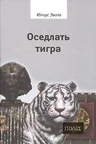 Оседлать тигра