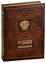 Россия. Символы власти  (кожаный переплет)