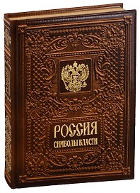 Россия. Символы власти  (кожаный переплет)