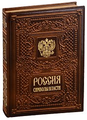 Россия. Символы власти  (кожаный переплет)