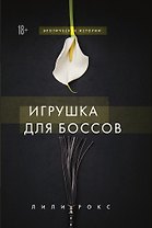 Игрушка для боссов