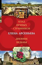 Клад вечных странников. Дневник ведьмы