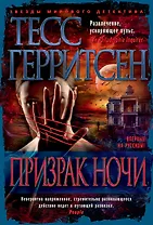 Призрак ночи