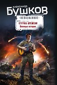 Струна времени. Военные истории - 0