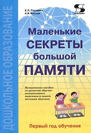 Маленькие секреты большой памяти Методическое пособие 1-й год обучения (мДО) Пчелкина