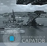 Альбом Меняющийся Саратов