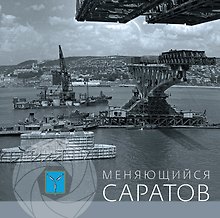 Альбом Меняющийся Саратов