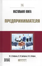 Настольная книга предпринимателя Практическое пособие (ПрофПр) Боброва
