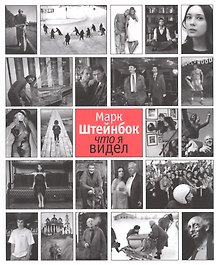 Альбом Марк Штейнбок Что я видел (м)