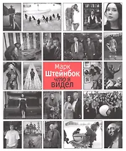 Альбом Марк Штейнбок Что я видел (м)