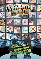 Гравити Фолз. Коллекция коротких комиксов