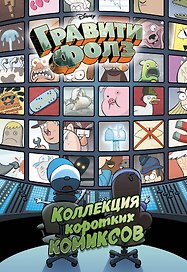 Гравити Фолз. Коллекция коротких комиксов