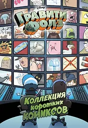 Гравити Фолз. Коллекция коротких комиксов