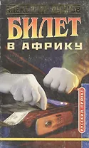 Билет в Африку