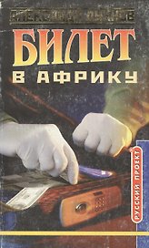 Билет в Африку