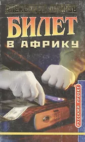 Билет в Африку