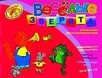 Веселые зверята.  Игровой альбом для срисовывывания картинок