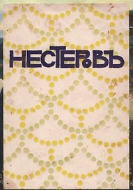 Нестеров