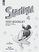 Starlight Test Booklet. Английский язык. 4 класс. Контрольные задания - 0