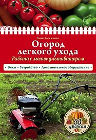Огород легкого ухода. Работа с мотокультиватором