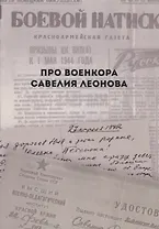 Про военкора Савелия Леонова (мПро…)