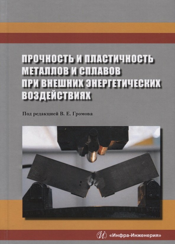 

Прочность и пластичность металлов и сплавов при внешних энергетических воздействиях. Монография