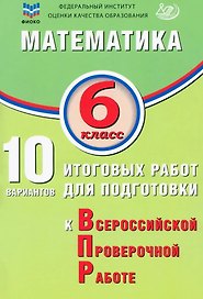 ФИОКО. Математика. 6 класс. 10 вариантов итоговых работ для подготовки к Всероссийской проверочной работе
