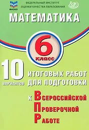 ФИОКО. Математика. 6 класс. 10 вариантов итоговых работ для подготовки к Всероссийской проверочной работе