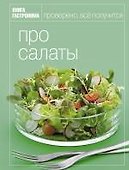 Книга Гастронома Про салаты - 0