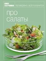 Книга Гастронома Про салаты