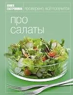Книга Гастронома Про салаты
