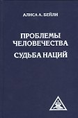 Проблемы человечества. Судьба наций - 0