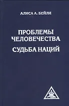 Проблемы человечества. Судьба наций