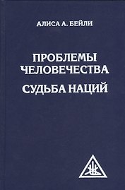 Проблемы человечества. Судьба наций