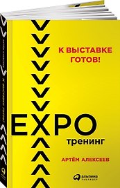 К выставке готов! Экспотренинг