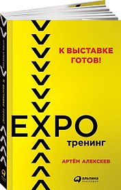 К выставке готов! Экспотренинг