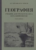 География. Учебник для 3 класса начальной школы. Часть 1 - 0