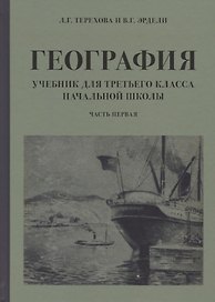 География. Учебник для 3 класса начальной школы. Часть 1