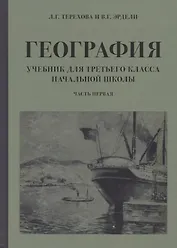 География. Учебник для 3 класса начальной школы. Часть 1